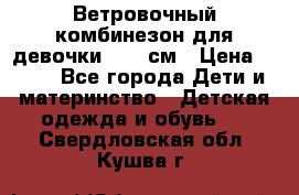  Ветровочный комбинезон для девочки 92-98см › Цена ­ 500 - Все города Дети и материнство » Детская одежда и обувь   . Свердловская обл.,Кушва г.